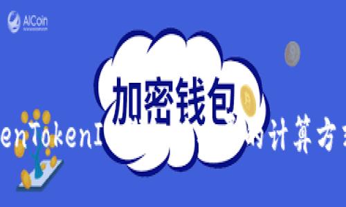 解析TokenTokenIM钱包矿工费的计算方式与策略