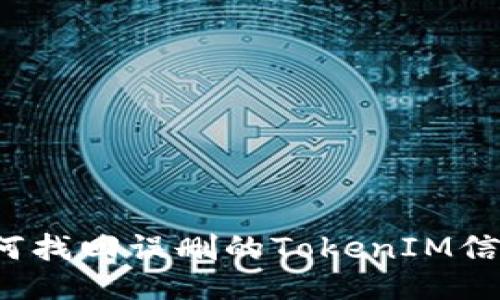 如何找回误删的TokenIM信息？