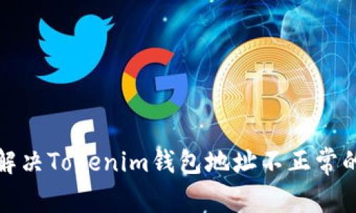 如何解决Tokenim钱包地址不正常的问题