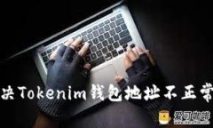 如何解决Tokenim钱包地址不正常的问题