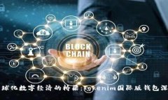 打造全球化数字经济的桥梁：Tokenim国际版钱包深