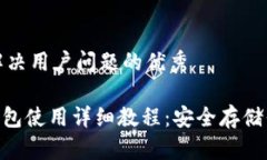 思考一个能解决用户问题的优秀Tokenim冷钱包使用