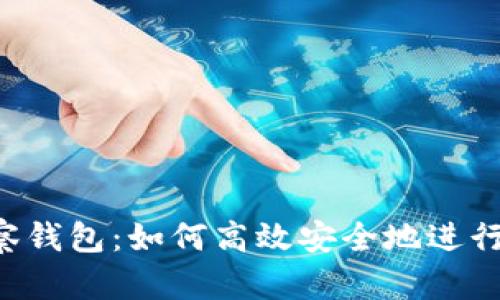 im观察钱包：如何高效安全地进行转账？