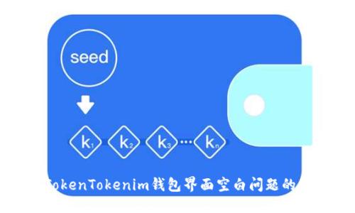 : 解决TokenTokenim钱包界面空白问题的终极指南