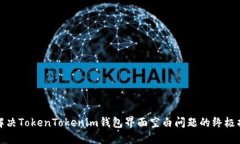 : 解决TokenTokenim钱包界面空白问题的终极指南
