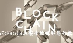 如何在Tokenim上安全地提取您的数字资产