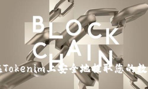 如何在Tokenim上安全地提取您的数字资产