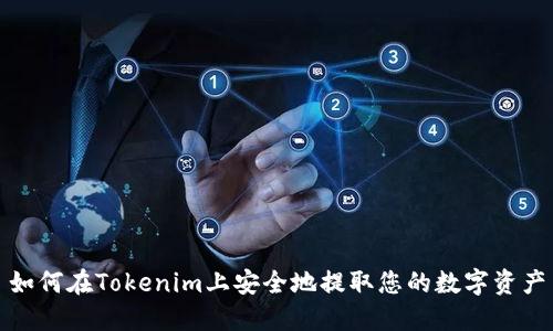 如何在Tokenim上安全地提取您的数字资产