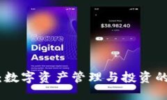 Tokenim：数字资产管理与投资的创新平台