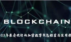 2023年最受欢迎的加密数字钱包推荐及使用指南