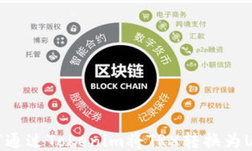 
如何通过Tokenim将TRX转换为USDT