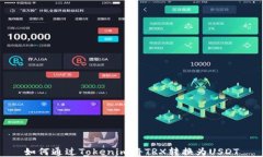 如何通过Tokenim将TRX转换为USDT