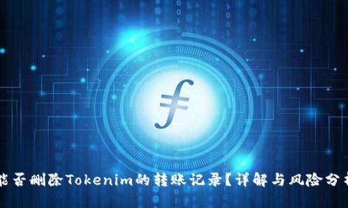 能否删除Tokenim的转账记录？详解与风险分析