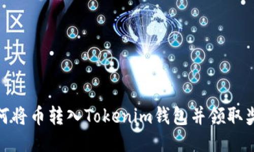 如何将币转入Tokenim钱包并领取奖励