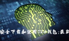 如何安全下载和使用TRX钱包：最新指南