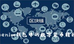 如何将Tokenim钱包中的数字货币转移到交易所