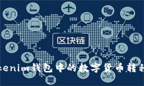 如何将Tokenim钱包中的数字货币转移到交易所