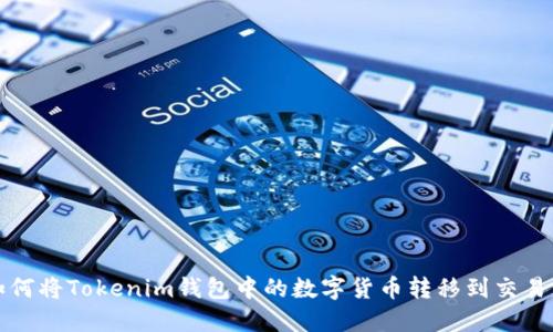 如何将Tokenim钱包中的数字货币转移到交易所