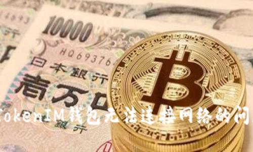 解决TokenTokenIM钱包无法连接网络的问题：全面指南