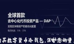 如何购买数字货币冷钱包，保护您的资产安全