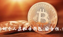 如何选择和管理您的个人虚拟币钱包：安全性、
