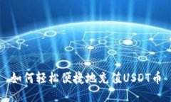 如何轻松便捷地充值USDT币