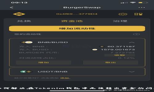 如何解决在Tokenim钱包中无法转出资金的问题