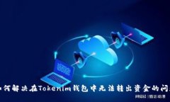 如何解决在Tokenim钱包中无法转出资金的问题