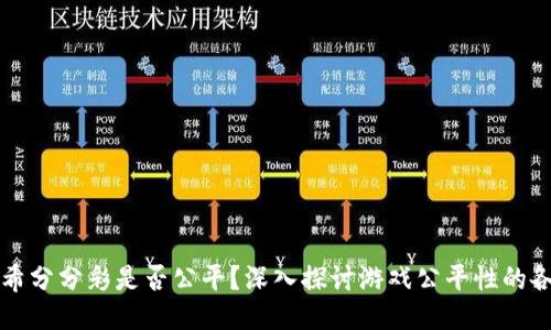 波场哈希分分彩是否公平？深入探讨游戏公平性的各个方面