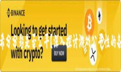 波场哈希分分彩是否公平？深入探讨游戏公平性