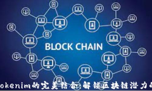 
玩客币与Tokenim的完美结合：解锁区块链潜力的未来之路