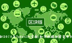 揭秘2018年TokenIM空投：如何把握加密货币红利