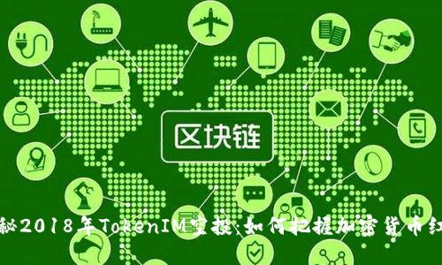 揭秘2018年TokenIM空投：如何把握加密货币红利
