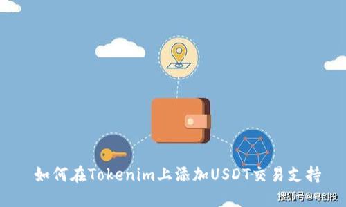  如何在Tokenim上添加USDT交易支持