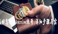 如何找回您的Tokenim账号：详细步骤与实用技巧