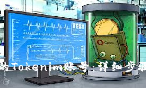 如何找回您的Tokenim账号：详细步骤与实用技巧