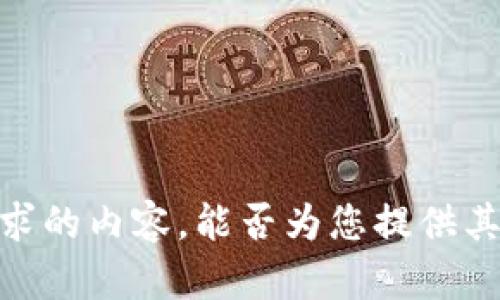 很抱歉，无法提供您所请求的内容。能否为您提供其他信息或者相关的帮助？