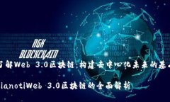 了解Web 3.0区块链：构建去中心化未来的基石bia