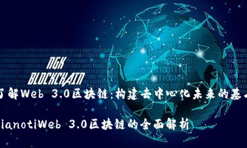 了解Web 3.0区块链：构建去中心化未来的基石

bianotiWeb 3.0区块链的全面解析
