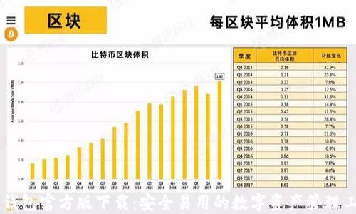 
IM钱包官方版下载：安全易用的数字资产管理工具