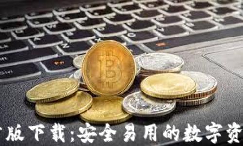 
IM钱包官方版下载：安全易用的数字资产管理工具
