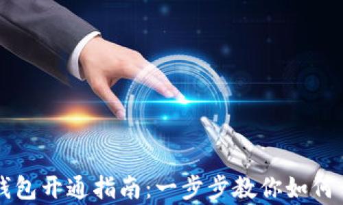 
区块链支付宝数字钱包开通指南：一步步教你如何开启数字资产新篇章