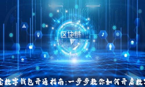 
区块链支付宝数字钱包开通指南：一步步教你如何开启数字资产新篇章