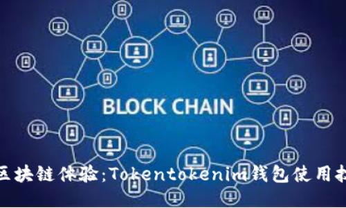 提升你的区块链体验：Tokentokenim钱包使用技巧全攻略