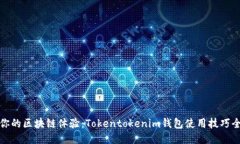提升你的区块链体验：Tokentokenim钱包使用技巧全