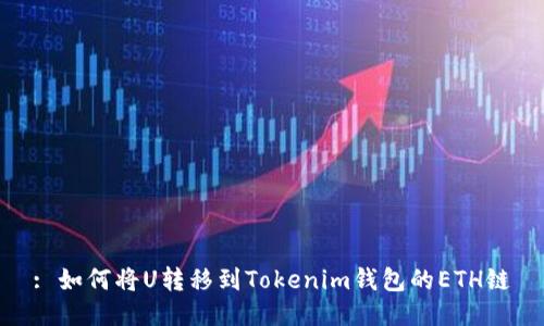 : 如何将U转移到Tokenim钱包的ETH链