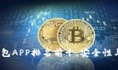 2023年加密货币钱包APP排名前十，安全性与便捷性