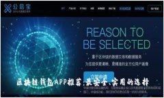 区块链钱包APP推荐：最安全、实用的选择