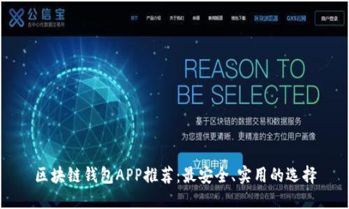 区块链钱包APP推荐：最安全、实用的选择