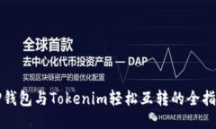 TP钱包与Tokenim轻松互转的全指南